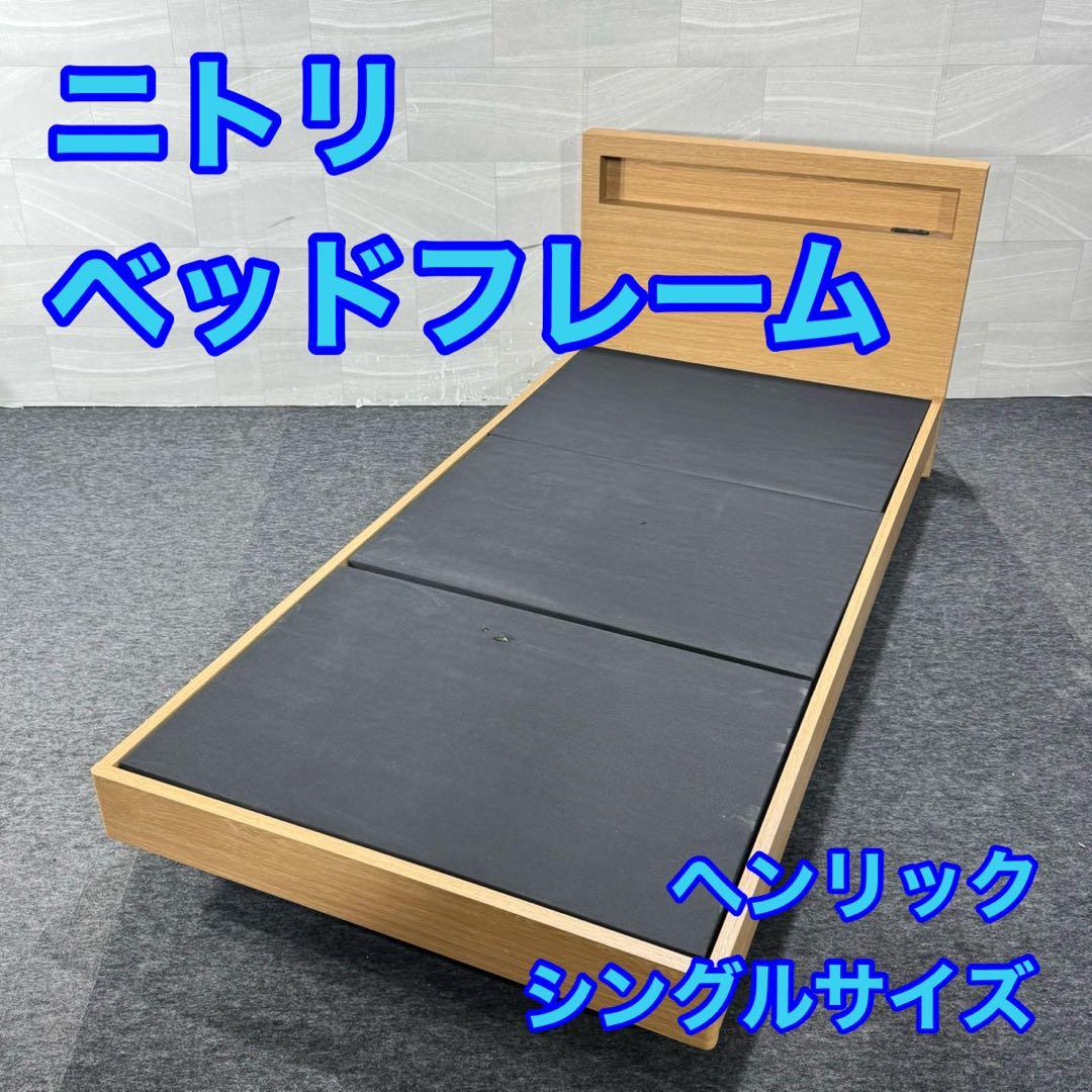 NITORI ベッドフレーム シングル ヘンリッ シンプル 家具 d5344