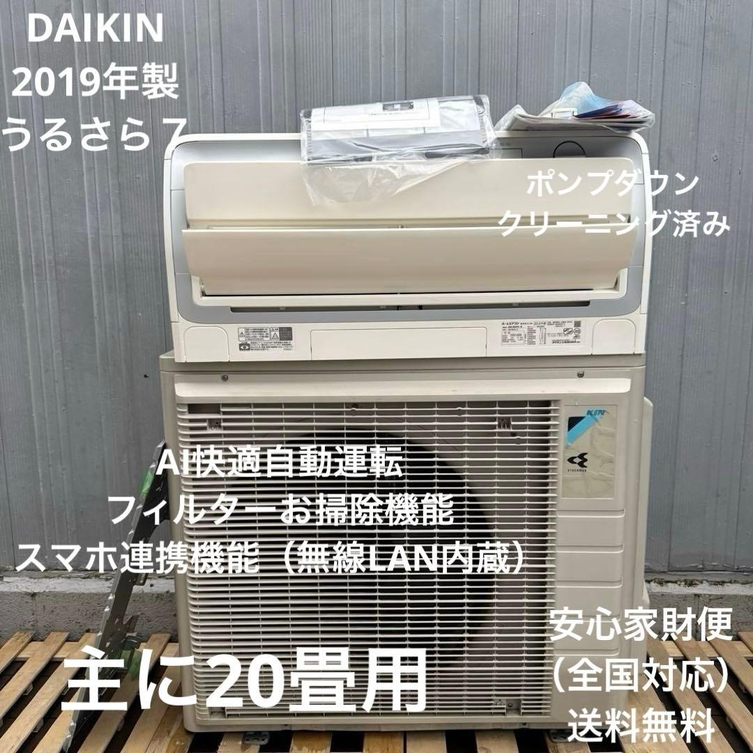 送料込 DAIKIN 2019年製 エアコン うるさら7シリーズ