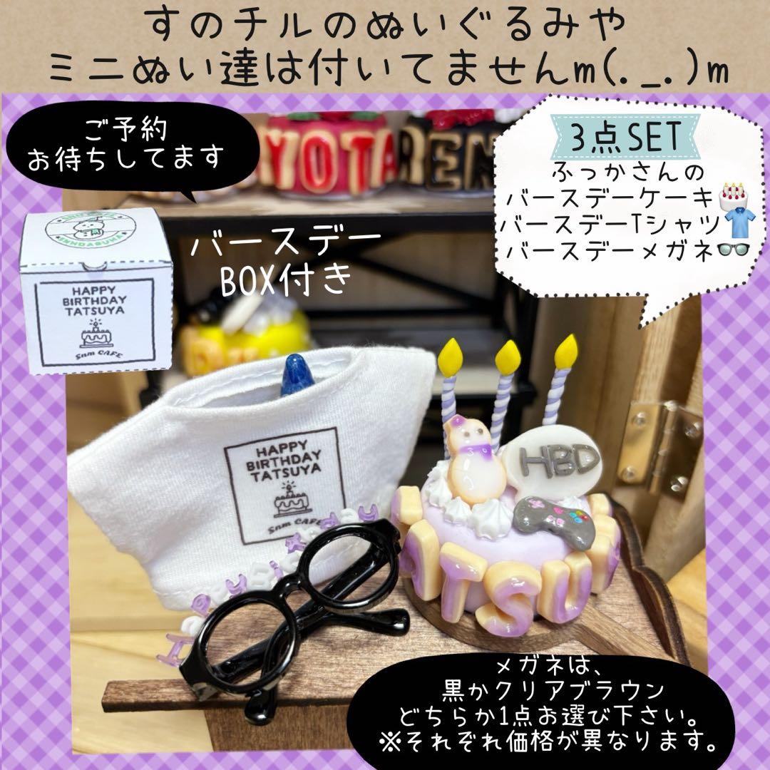 すのチル　小物　服　ふっかさんのバースデーSET オーダーページ