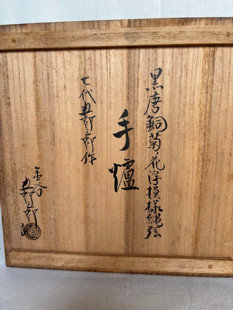 茶釜　火鉢　骨董品