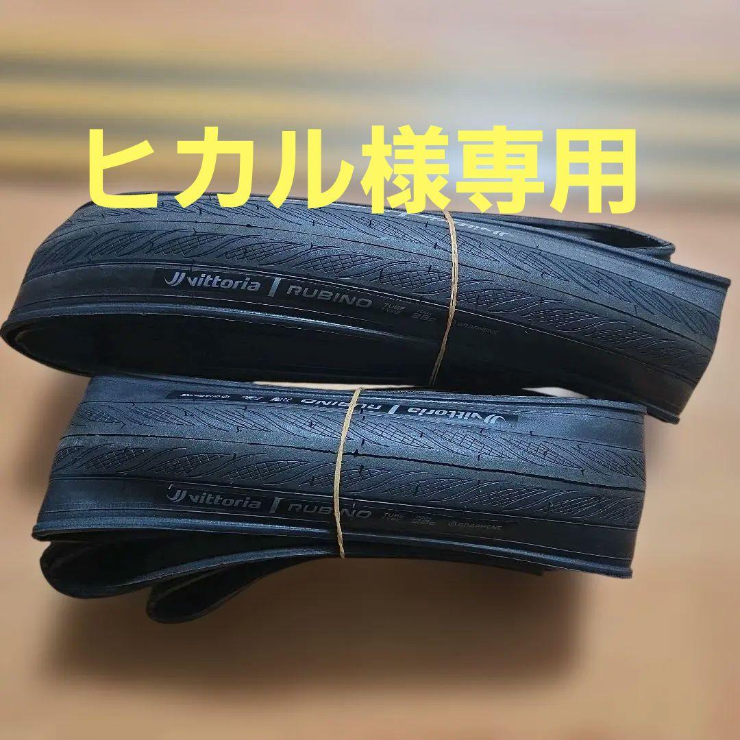 Vittoria rubino グラフェン クリンチャー タイヤ 700x28C