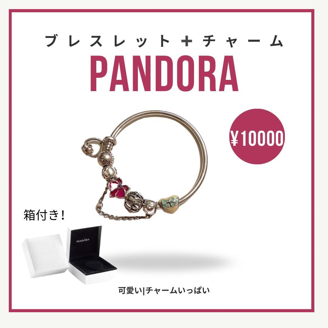 ※でんでん　PANDORA ブレスレット＋チャーム 箱付き ¥9000