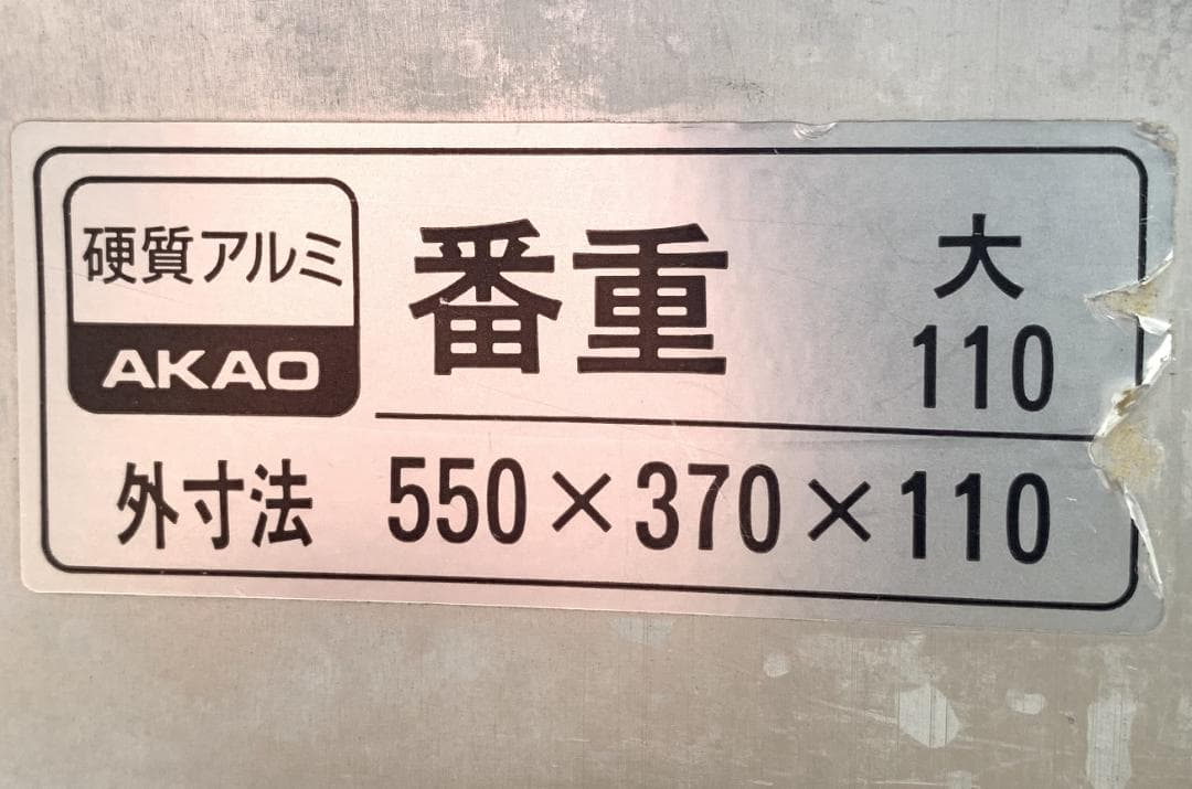 アカオアルミ 硬質アルミ 番重3点 アルミ製 業務用 番重 大110 蓋網付き