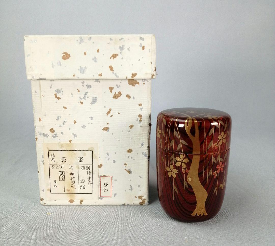【茶道具】塗師中村宗悦造　欅溜塗枝垂桜蒔絵長棗　茶器　棗293