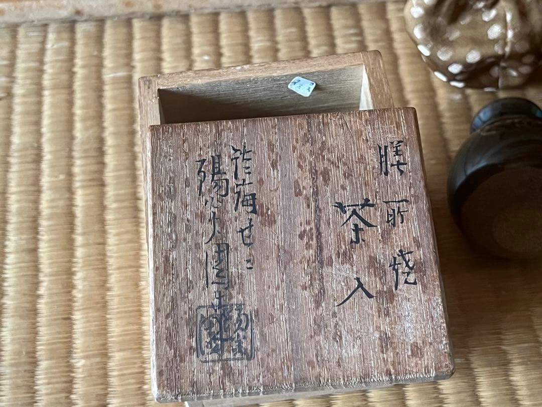 茶道具　膳所焼 陽炎園 淡海ぜぜ 茶入 仕覆付