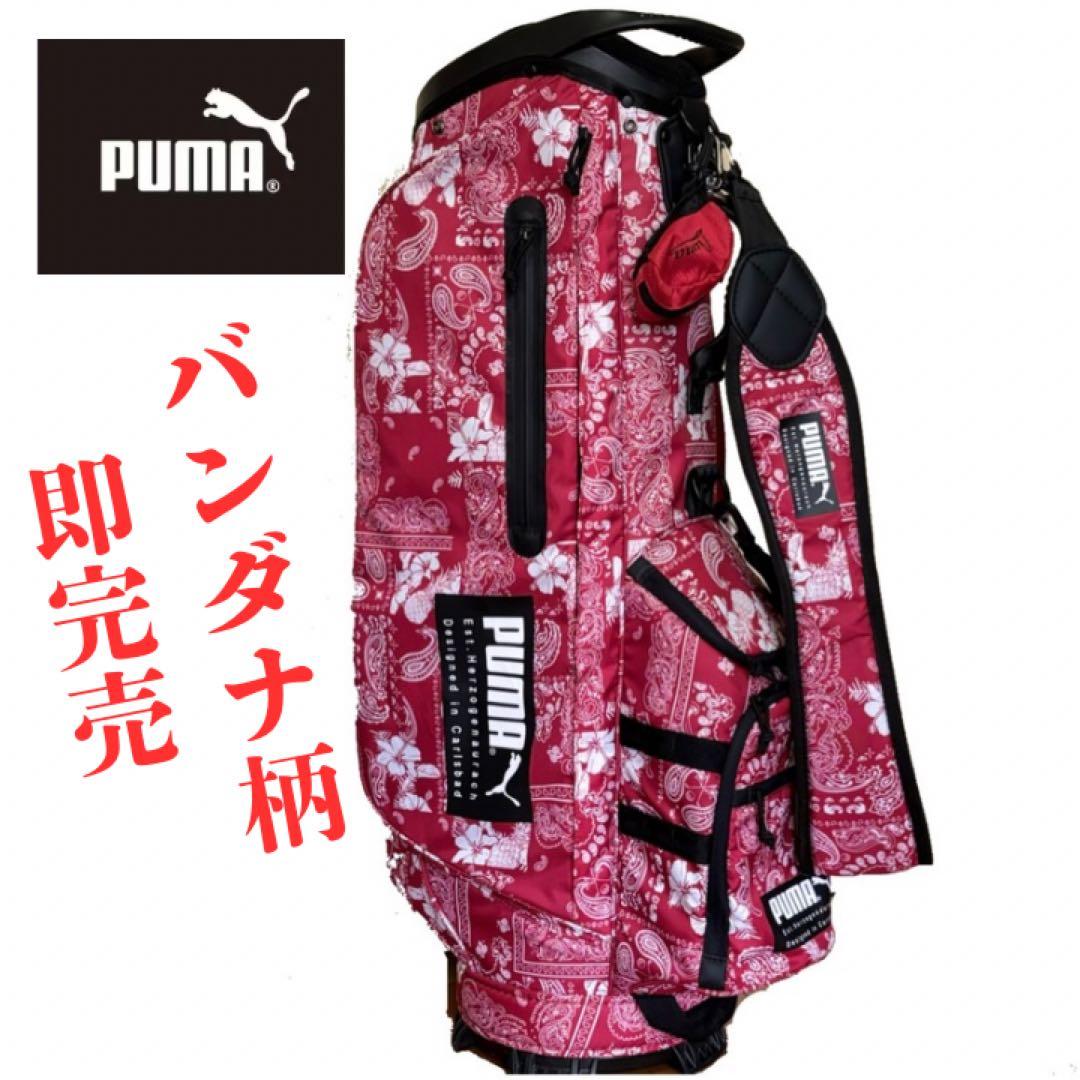 【即完売】プーマ バンダナ柄 激レア キャディバッグ 赤 限定入荷 ゴルフバッグ