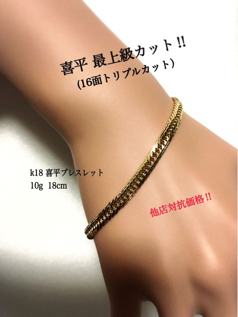 k18喜平ブレスレット　16面トリプルカット mカット