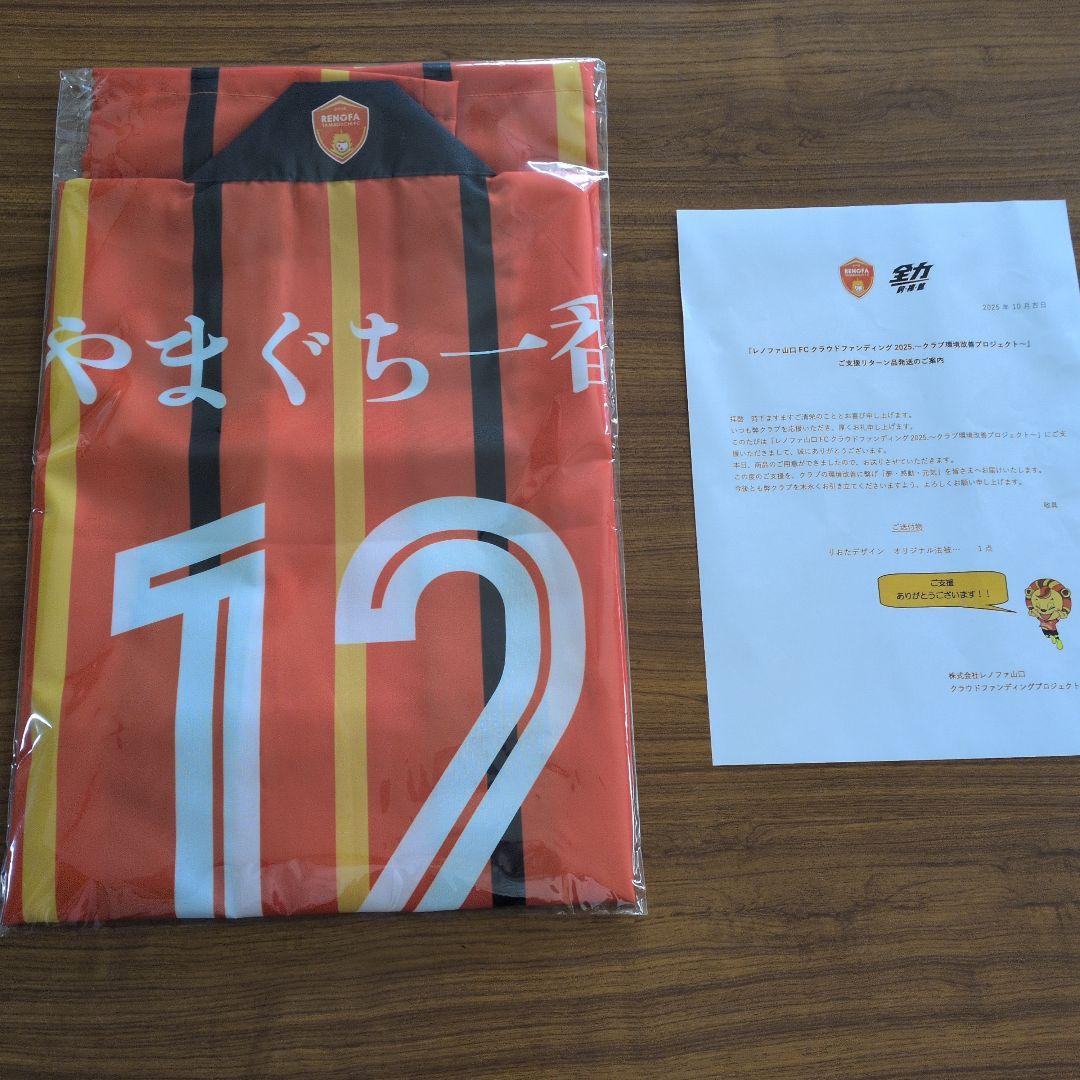 レノファ山口やまぐち 12番 応援用ハッピ