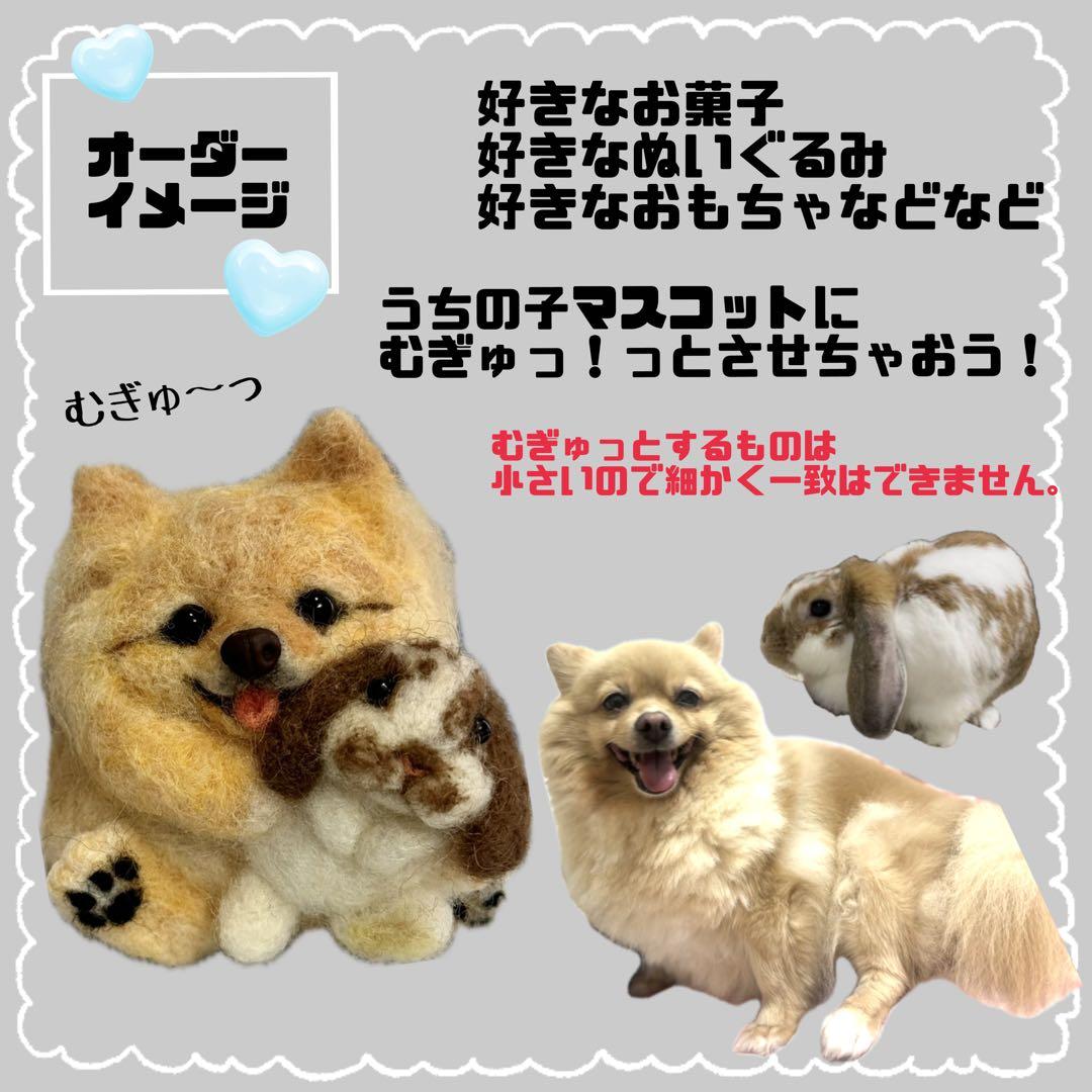 まんまるあにまるず　むぎゅーっとver 羊毛フェルト　うちの子