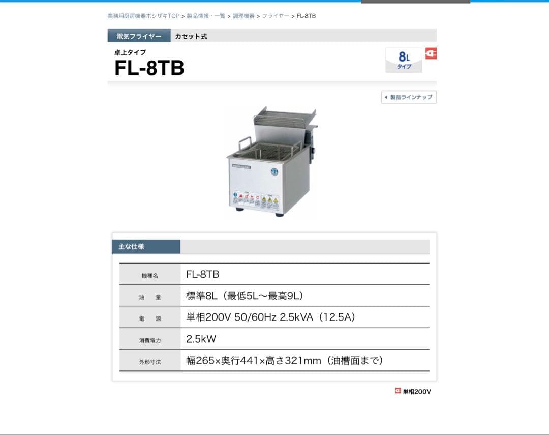 HOSHIZAKI FL-8TB 電気フライヤー200V 2016年式 ホシザキ