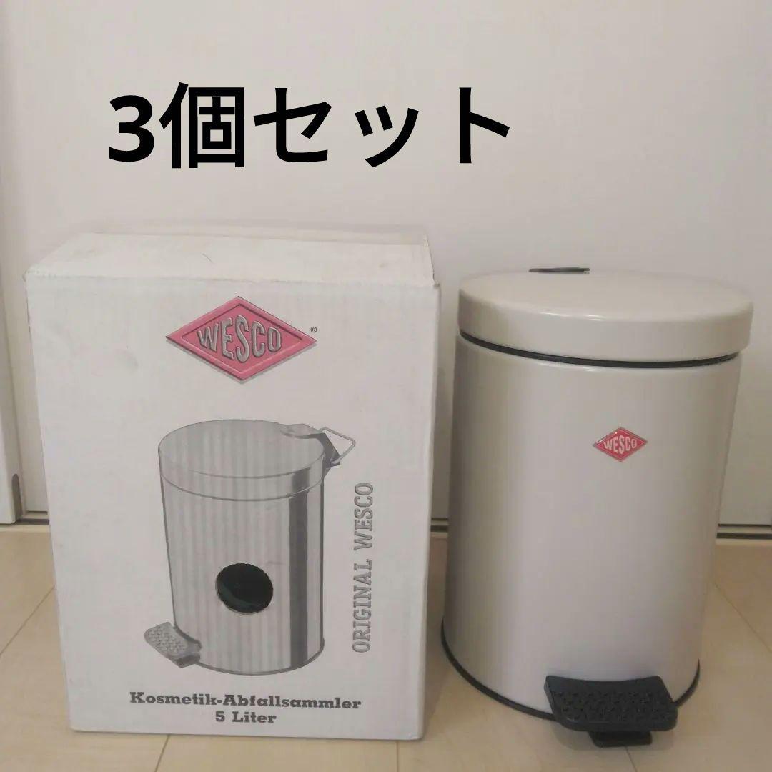未使用品　WESCOウェスコ ゴミ箱 ペダルビン 5L グレー　3個セット