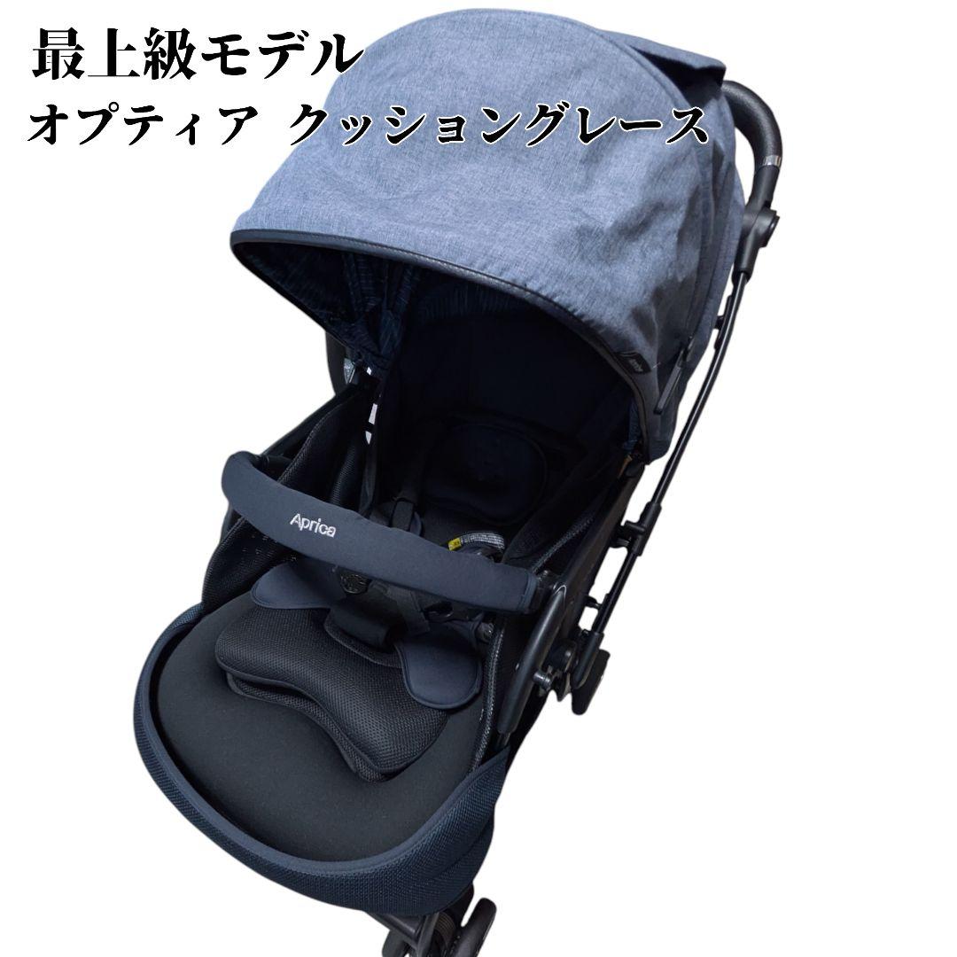 極美品 アップリカ 最上級ベビーカー オプティア クッション グレイス ネイビー