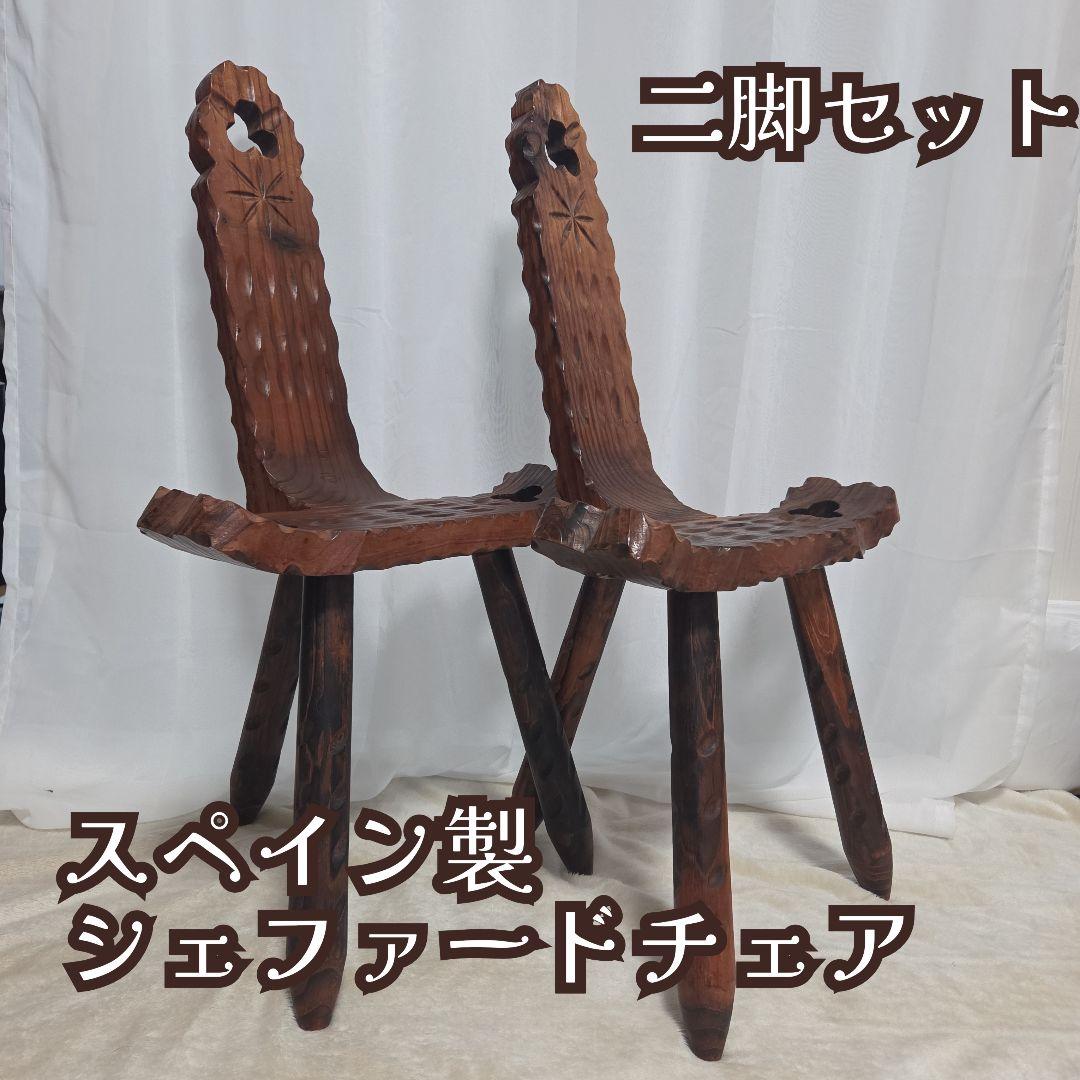 ☆スペイン製 シェファードチェア スツール2脚セット