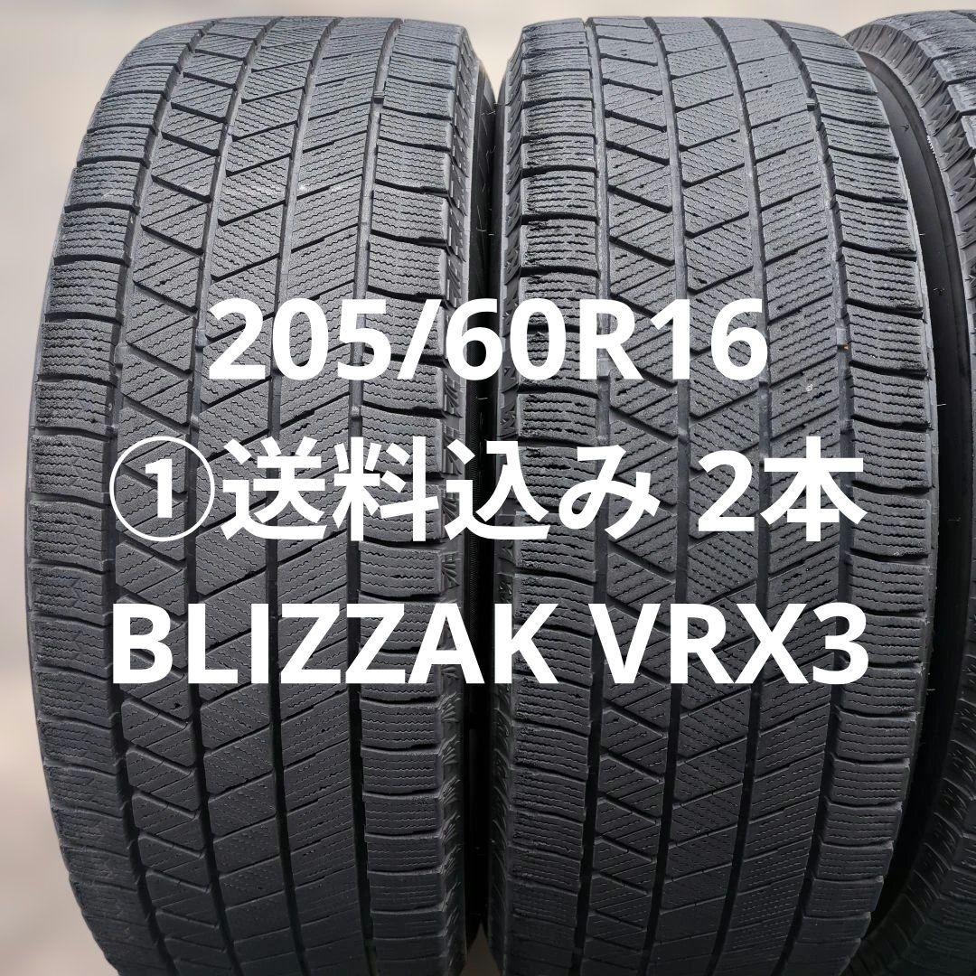 205/60R16 ①送料込み 2本 BLIZZAK VRX3
