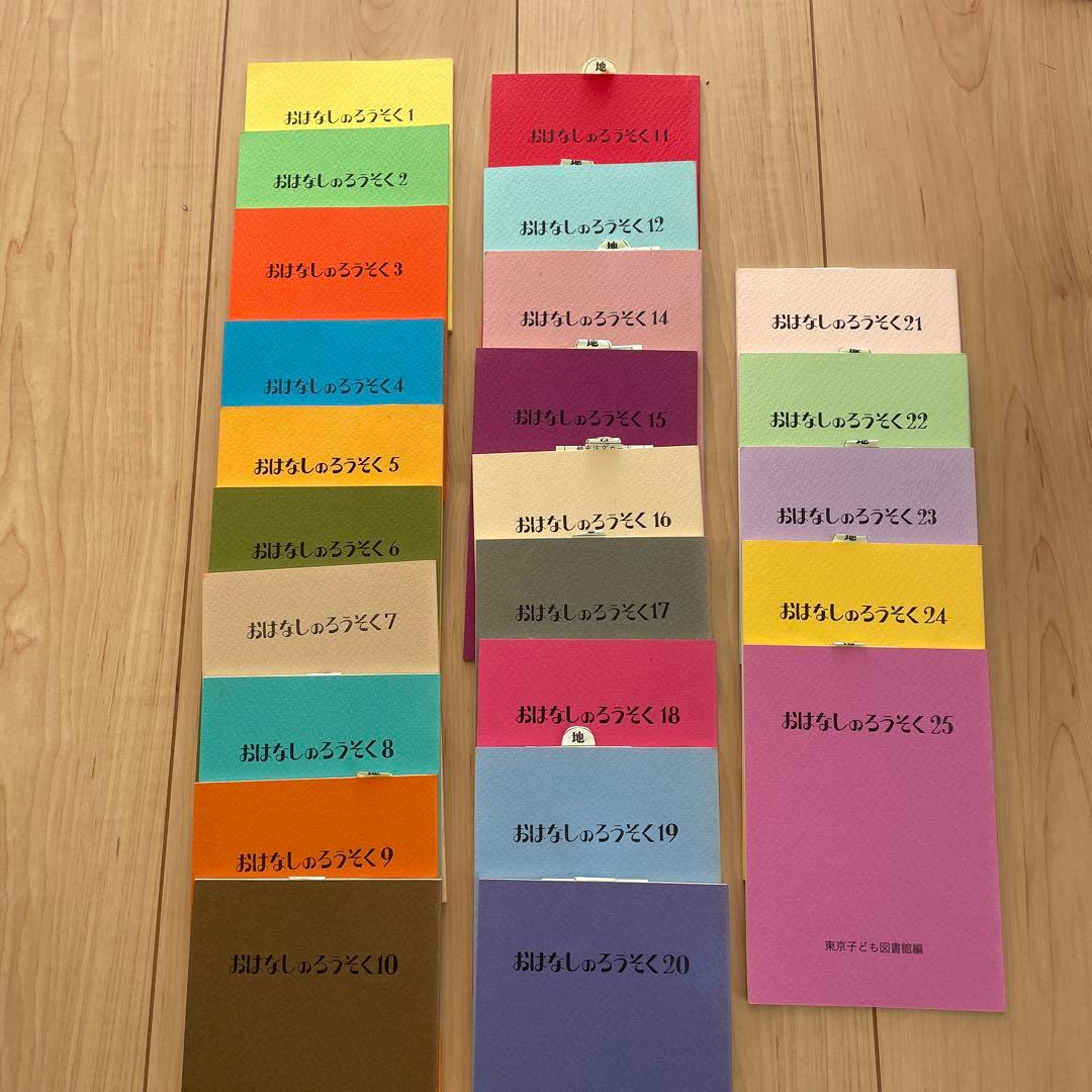 おはなしのろうそく　東京こども図書館 24冊セット