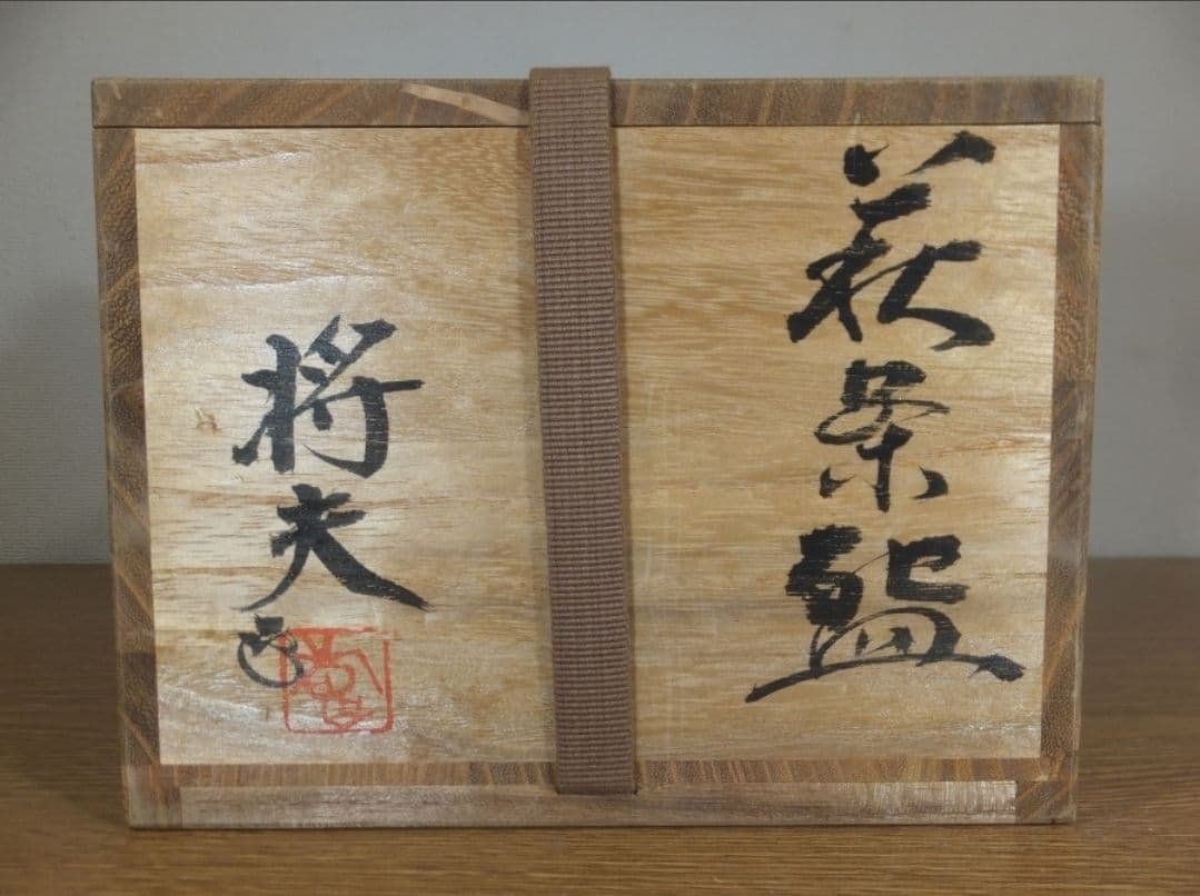 真作保証 吉賀将夫 自作 萩焼 日展理事 コレクター放出品 茶道具 山口県