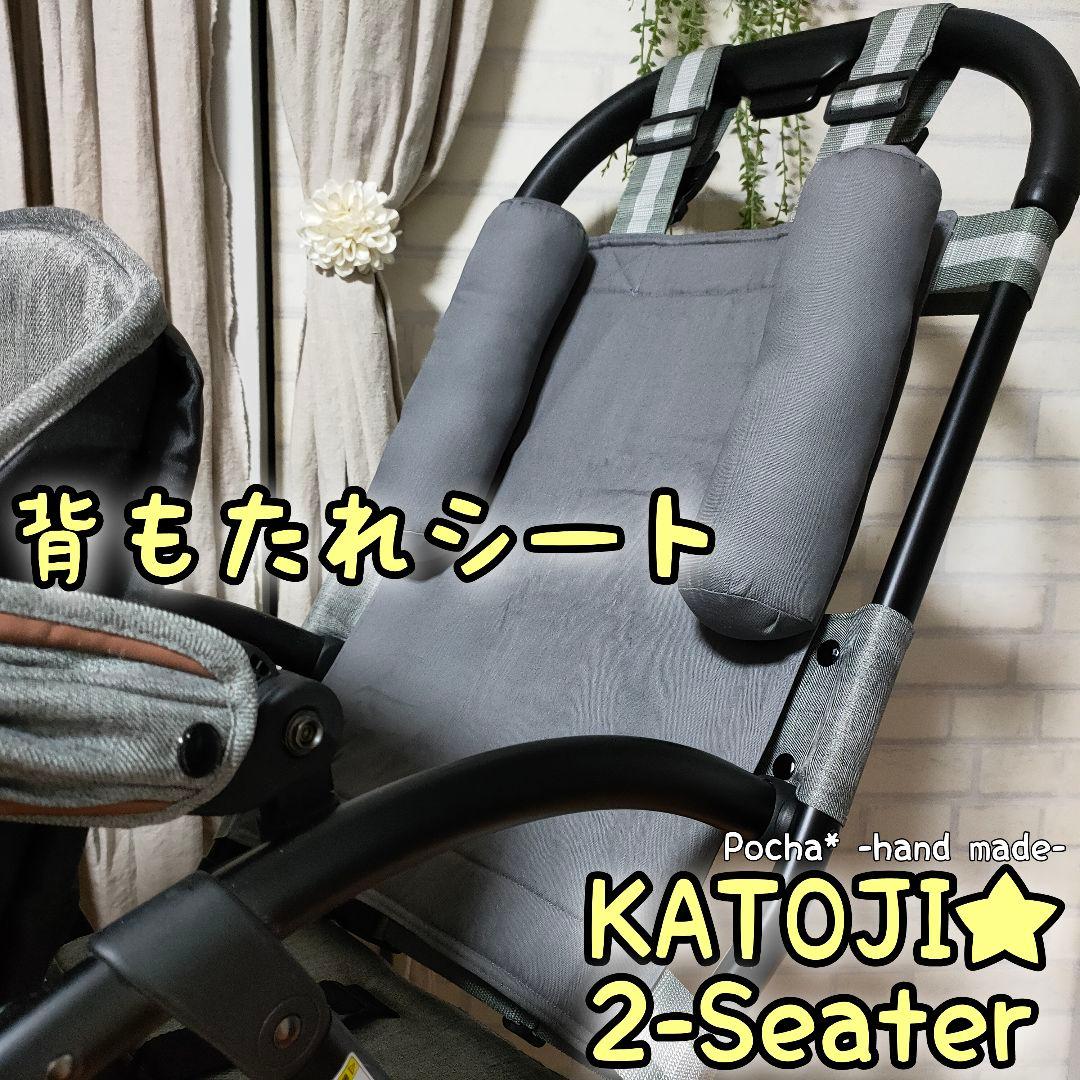 ［D-70］カトージ　ツーシーター２人乗りベビーカー背もたれシートリアシート