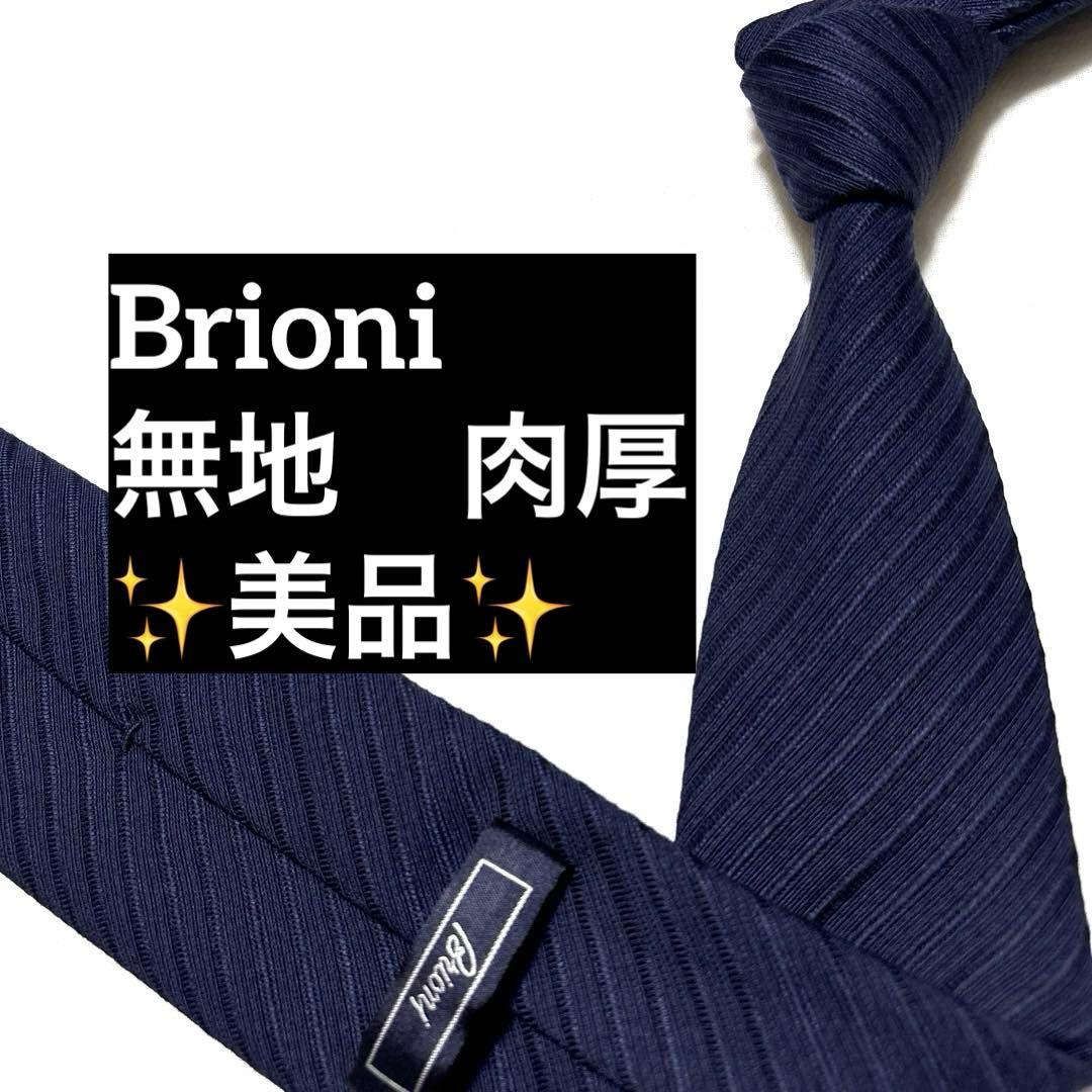 Brioni ブリオーニ　ネクタイ　濃紺ネイビー　無地ソリッド　肉厚　美品