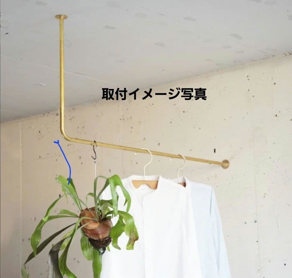 上手工作所　真鍮製 L字天吊りハンガーバー Sサイズ H220 1セット