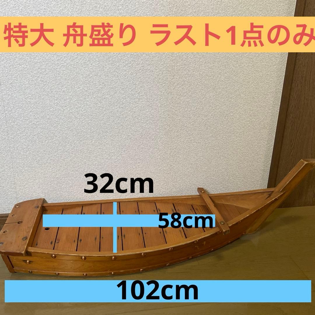 特大 舟盛り ラスト1点 刺し盛り 活き造り 宴会 寿司盛り台 デッドストック