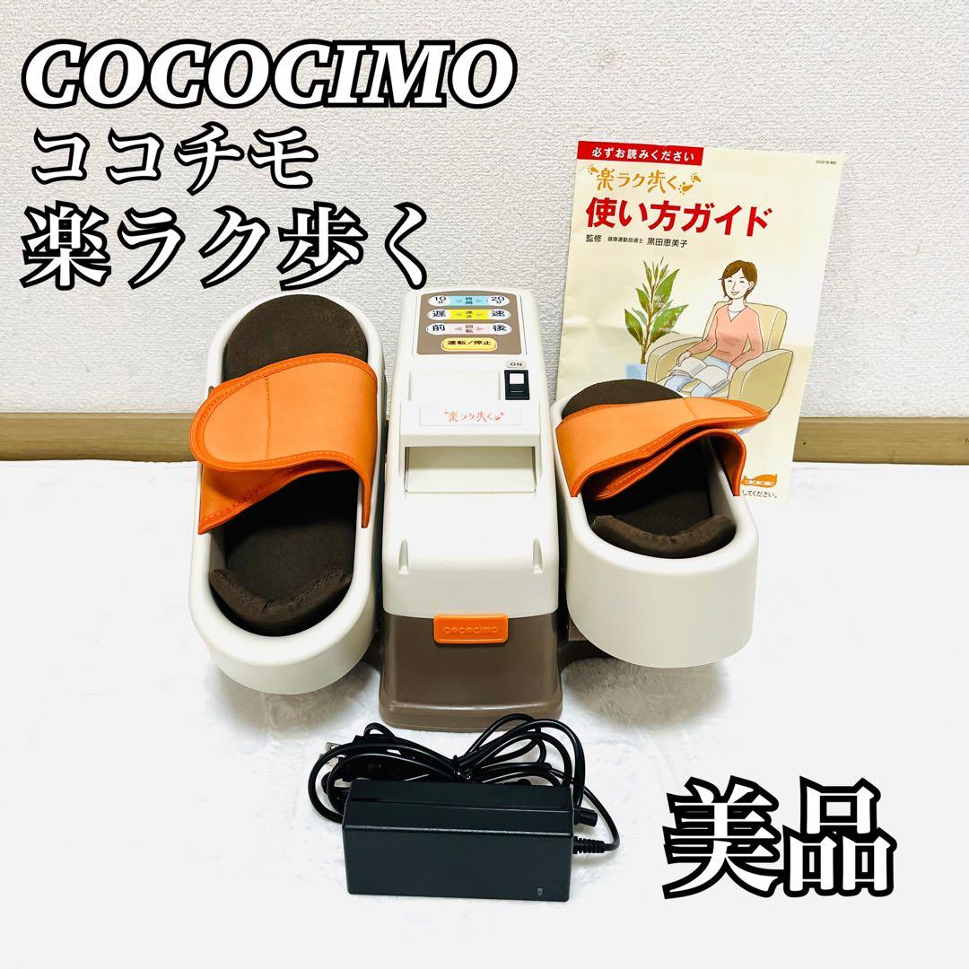 【美品】 ココチモ 楽ラク歩く Cococimo ユーキャン 電動 歩行マシン