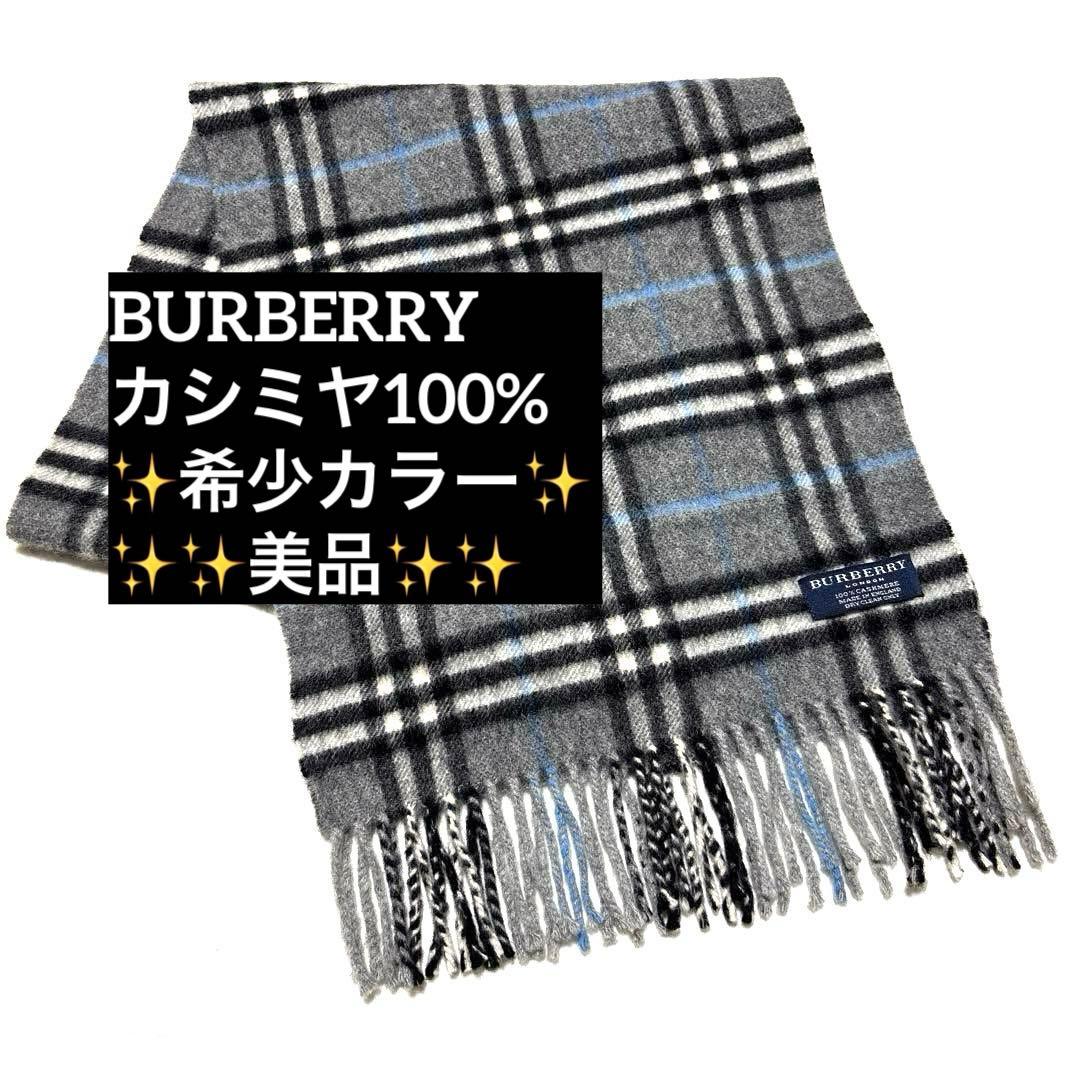 希少カラー✨バーバリー　マフラー　ノバチェック　カシミヤ100%　美品