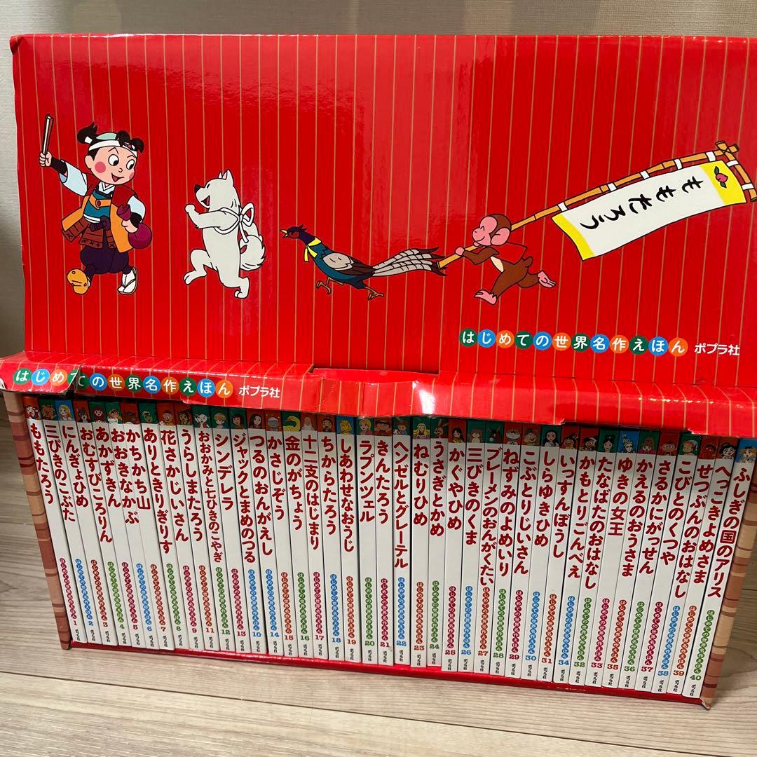 ポプラ社　はじめての世界名作えほん　あかいえほんのおうち（１-４０巻）