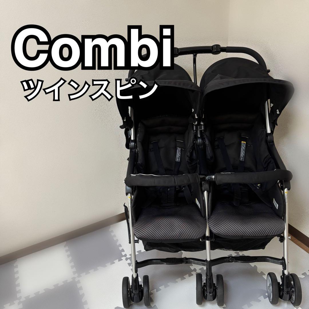 Combi コンビ　ツインスピンGC 2人乗りベビーカー　双子