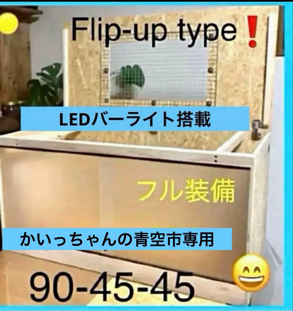 かいっちゃんの青空市 様□90サイズ爬虫類ゲージ、爬虫類ケージ、リクガメ