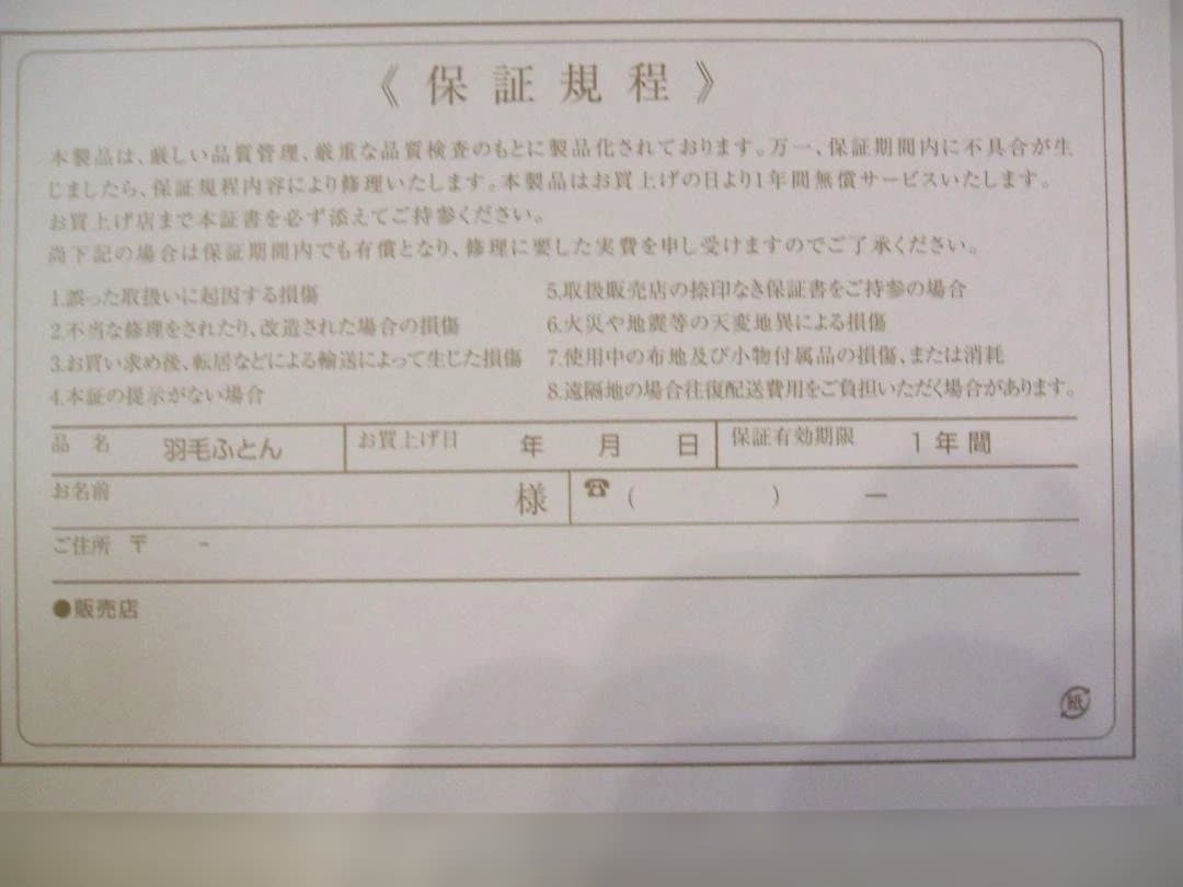 最後の１点新品＊日本羽毛協同組合保証付き＊三ツ星＊１，２キロに増量＊羽毛布団ＳＰ