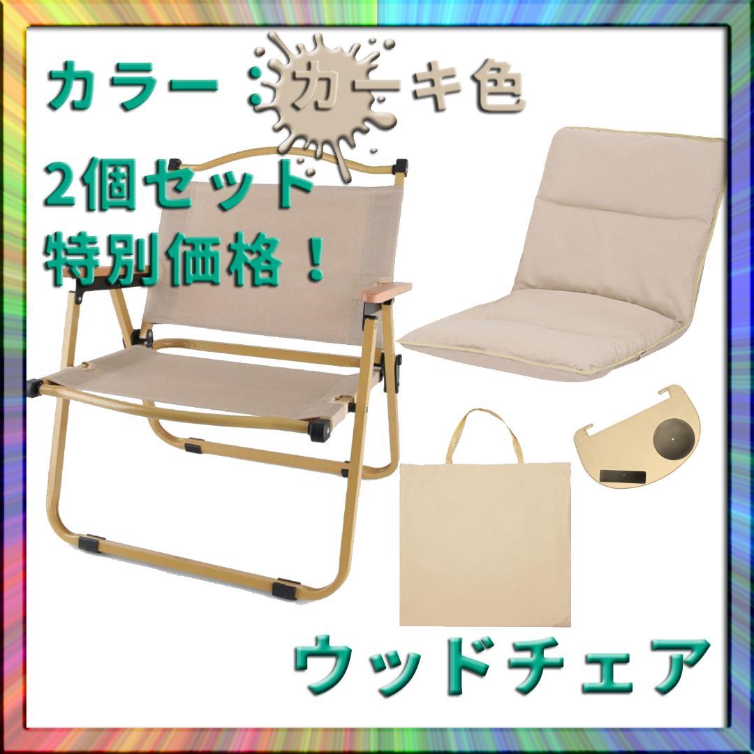 2個セット！ウッドチェア 木製イス 椅子 タン 軽量 キャンプ