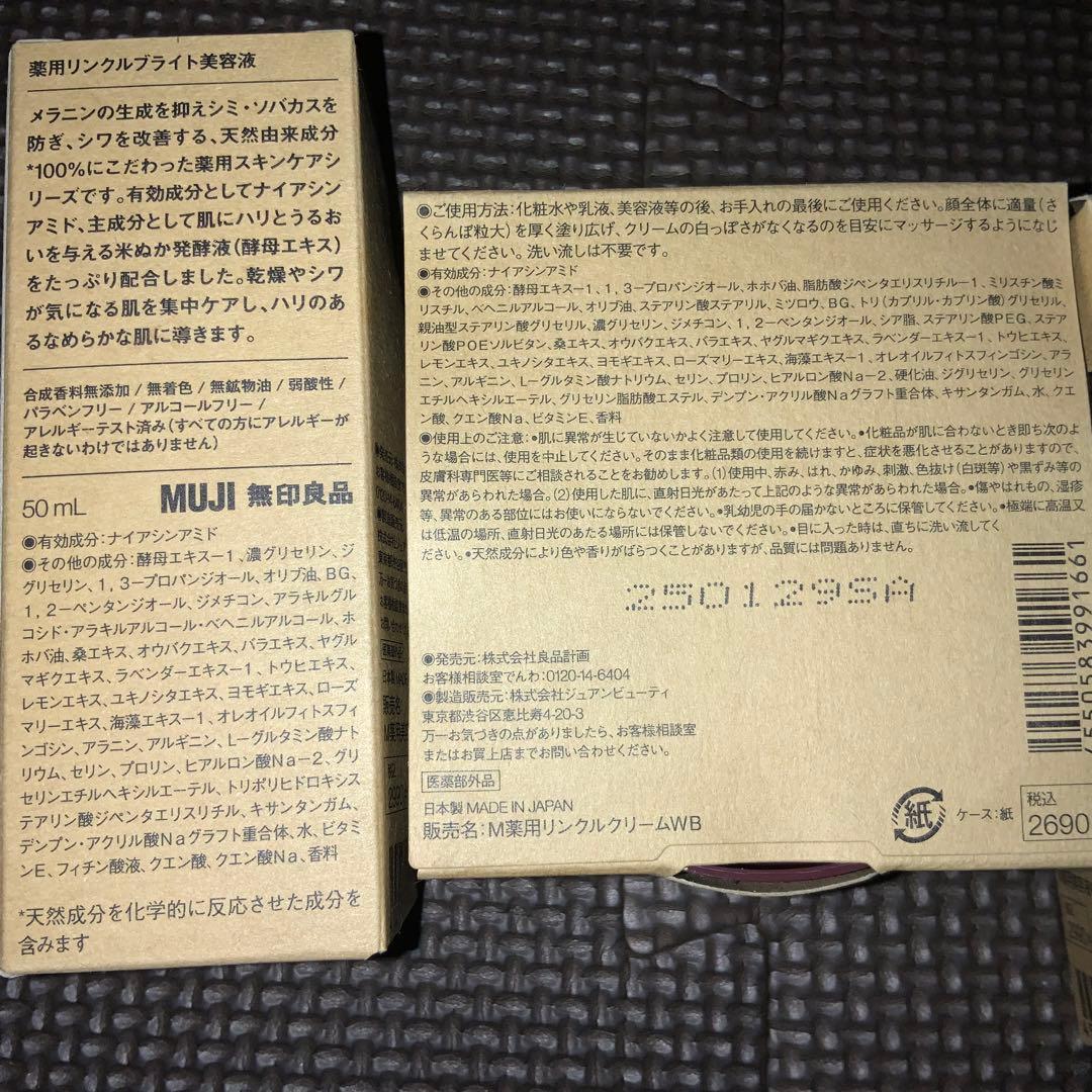 無印良品　薬用リンクルブライト