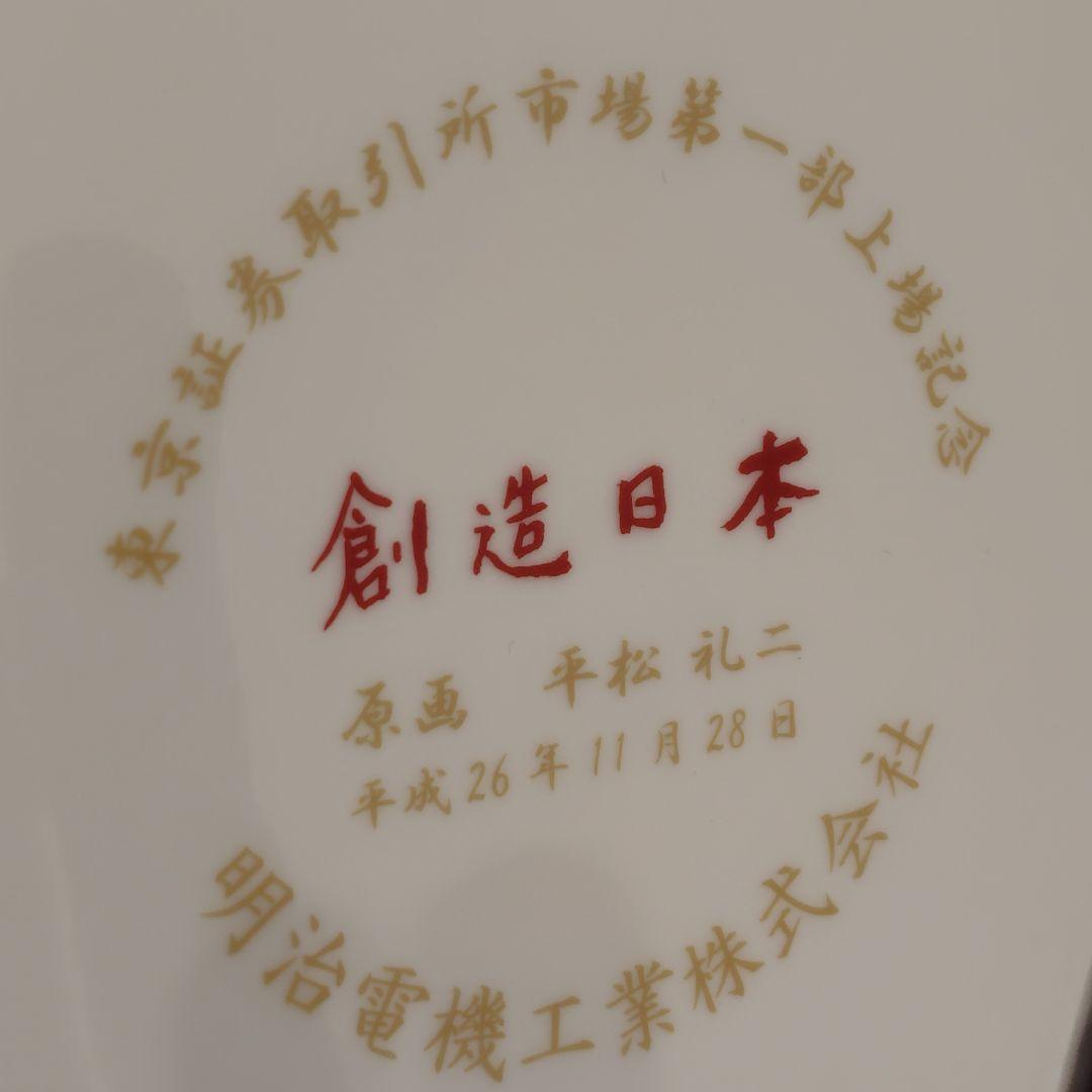 飾り皿　原画は平松礼二画伯　企業名や裏書きあり　桐箱　スタンド付き