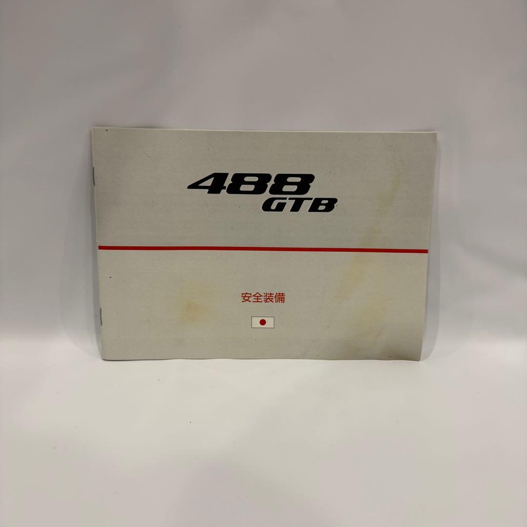 フェラーリ 488 日本語版 取説 オーナーズマニュアル 純正品　Ferrari