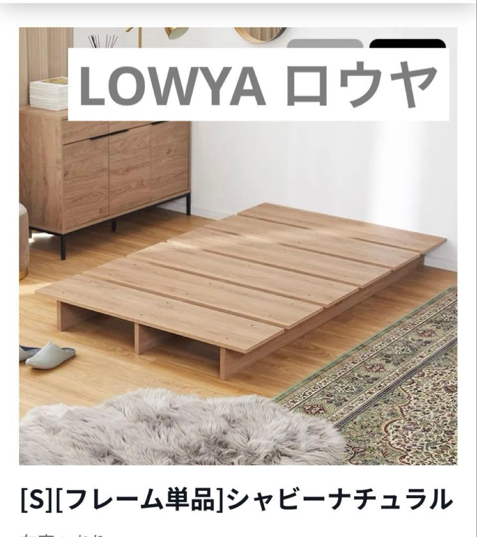 LOWYA（ロウヤ）ベッドフレーム　シングル