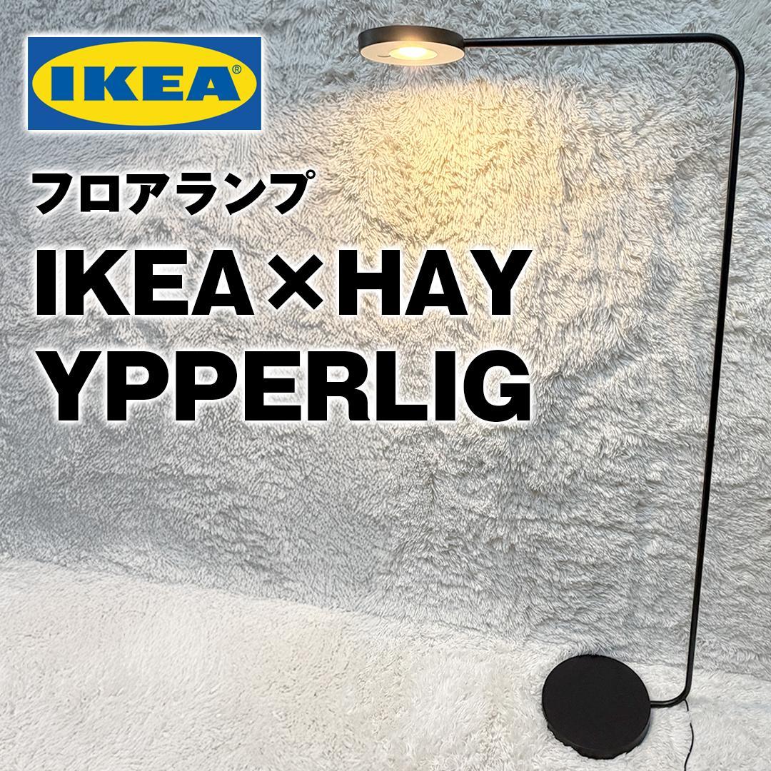 【廃盤品 美品】 IKEA HAY YPPERLIG イッペルリグ フロアランプ