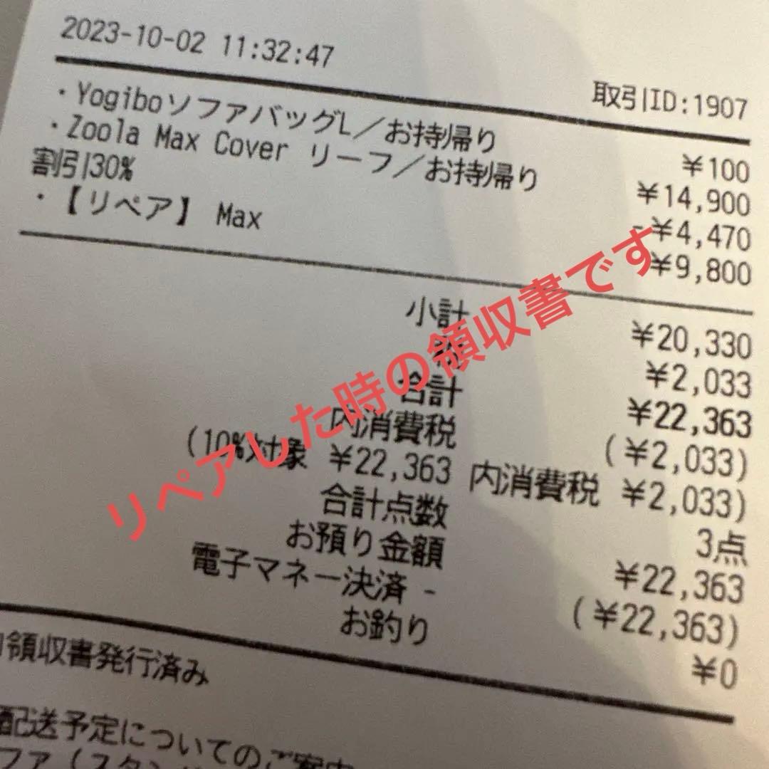 Yogibo ヨギボー　MAX マックス　リペア済み＆カバー付き