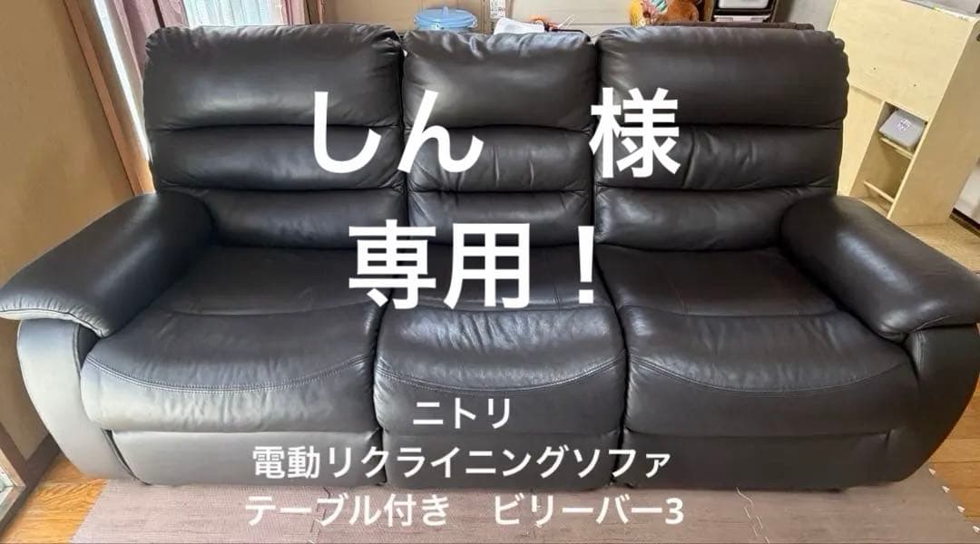ニトリ 電動リクライニングテーブル付き3Pソファ