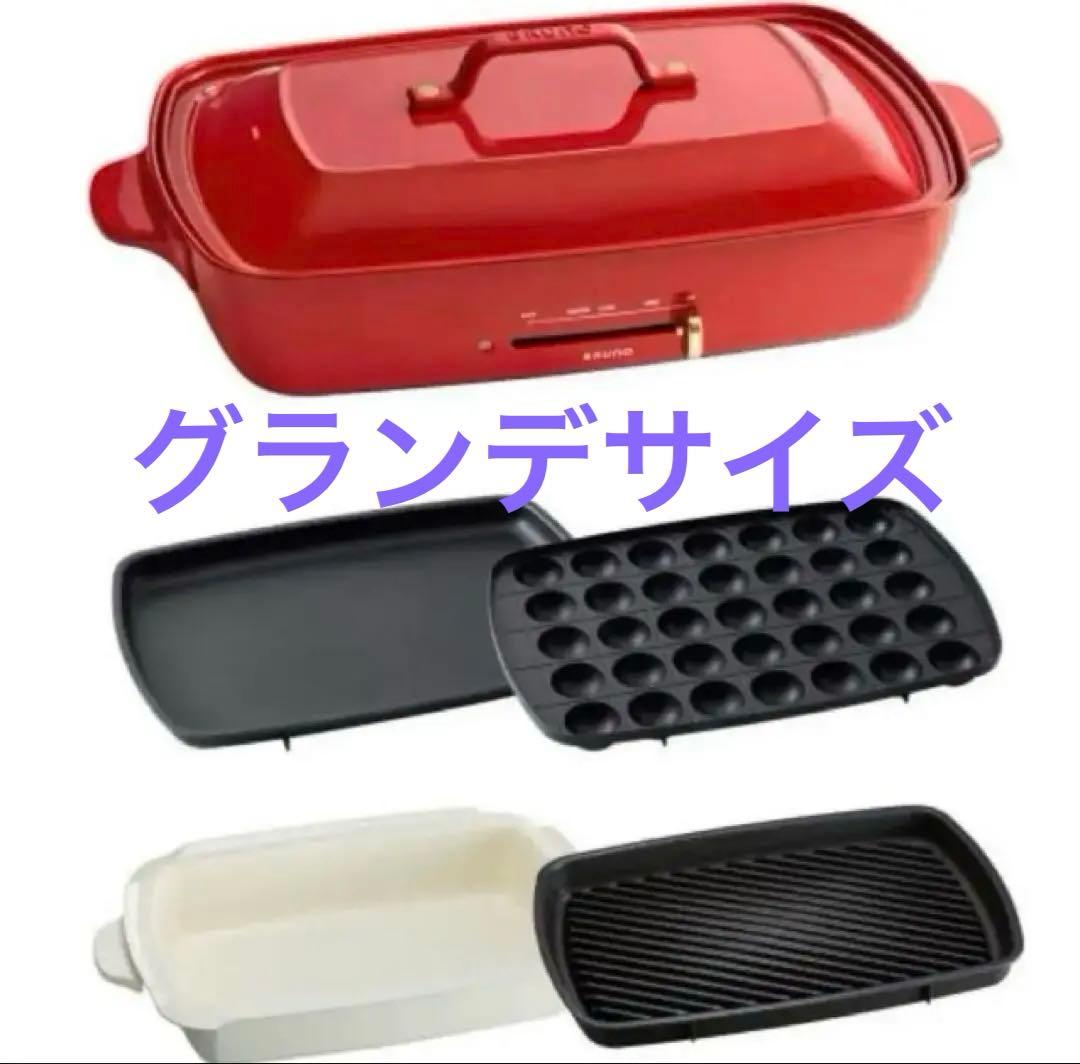 ブルーノ　ホットプレート　グランデサイズ　セット