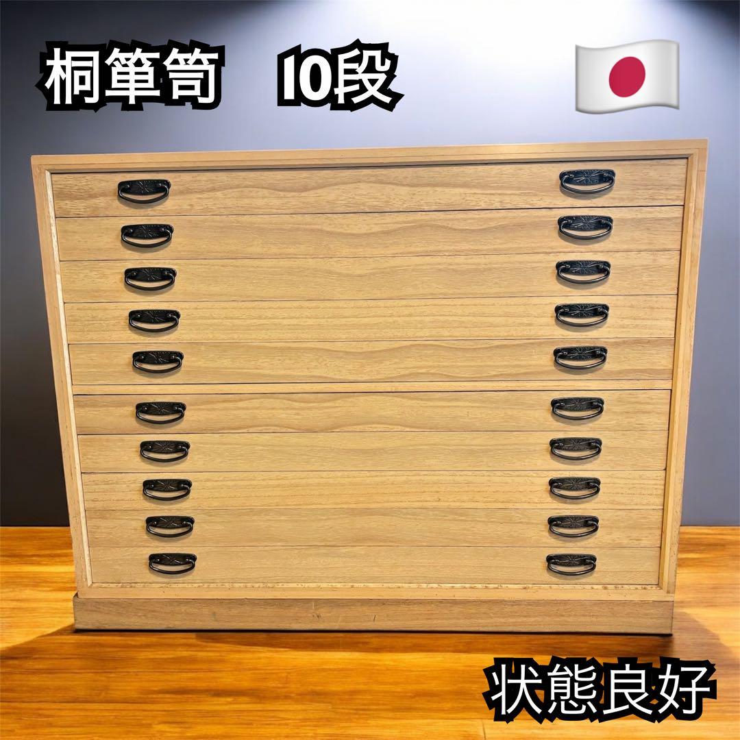 『概ね美品』桐箪笥 桐たんす 10段 和服 着物 衣裳箱 アンティーク