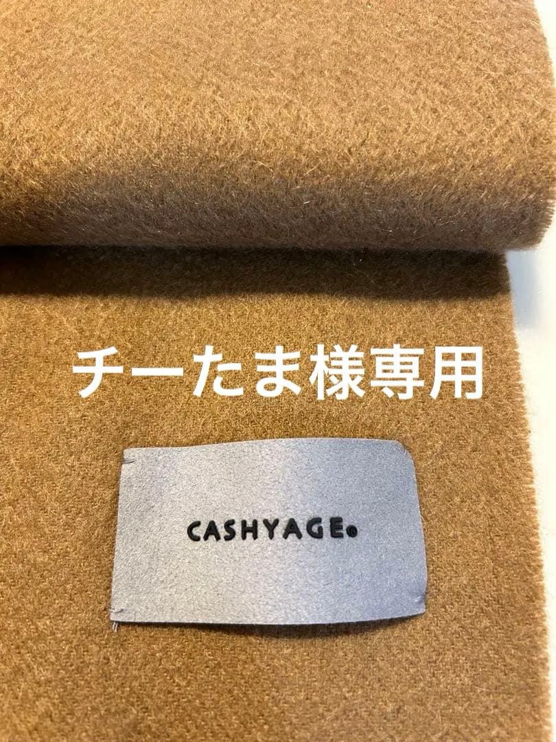 美品✨CASHYAGE. ブラウン カシミヤマフラー フリンジ付き　日本製