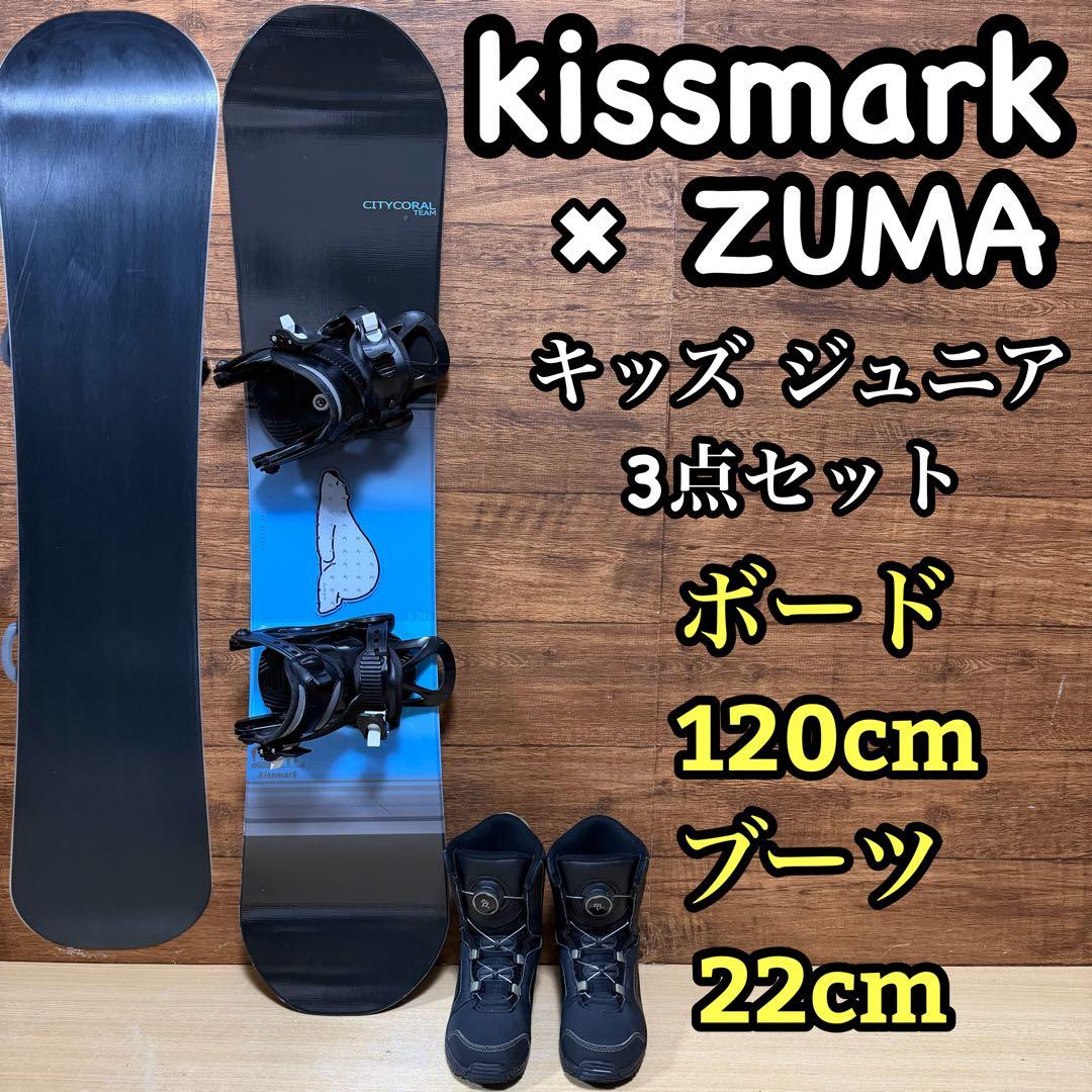 美品　kissmark ZUMA スノーボード キッズ　ジュニア　3点セット