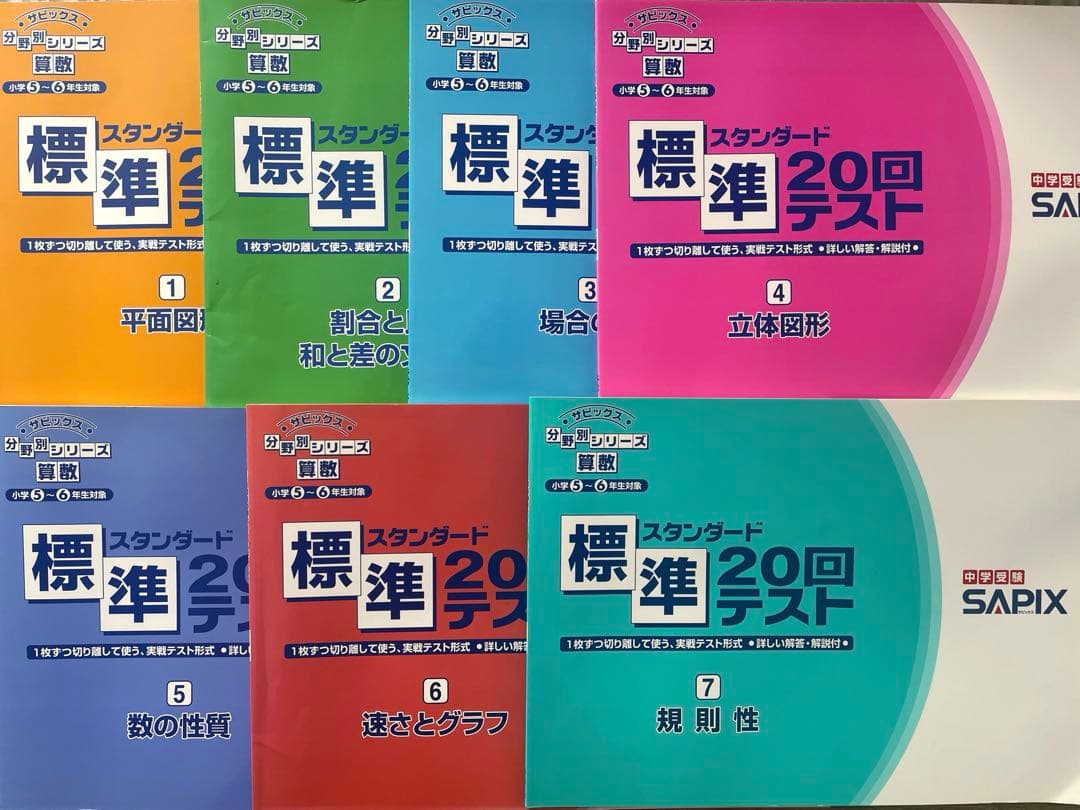 SAPIX 算数　標準20回テスト全7冊セット