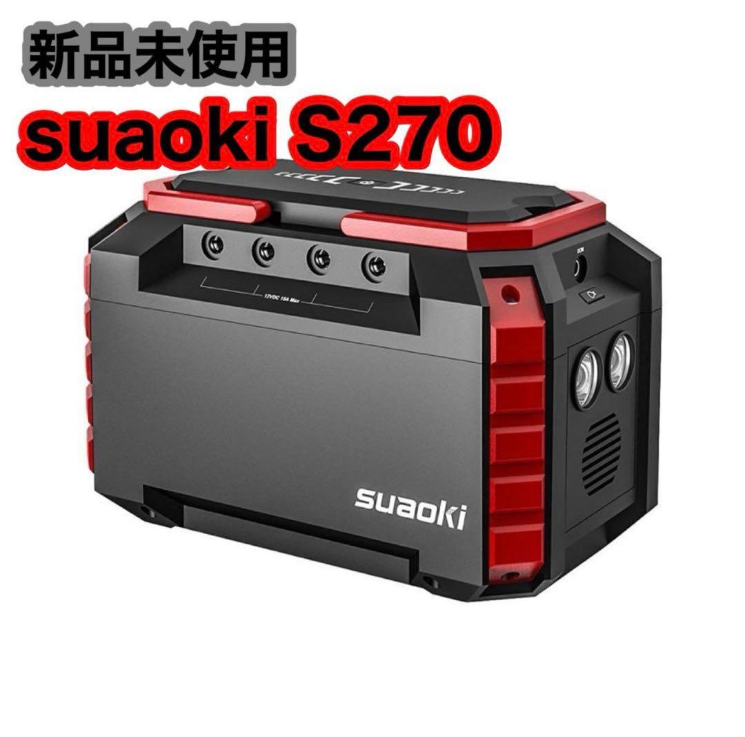 suaoki S270 ポータブル電源 新品未使用