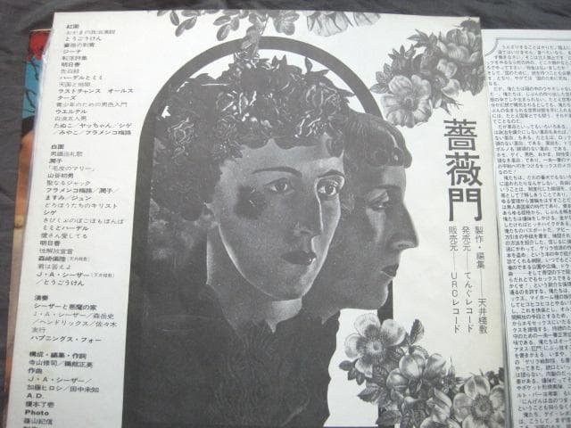 1972 薔薇門 天井桟敷レコード幻のLP 寺山修司×東郷健 J・A・.シーザー