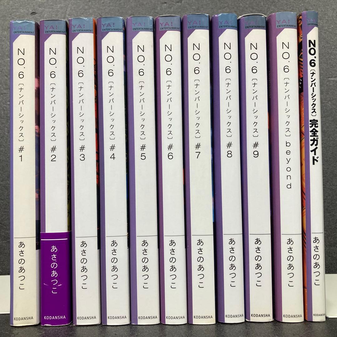 小説 No6（ナンバーシックス）本編全9巻、他計11巻セット