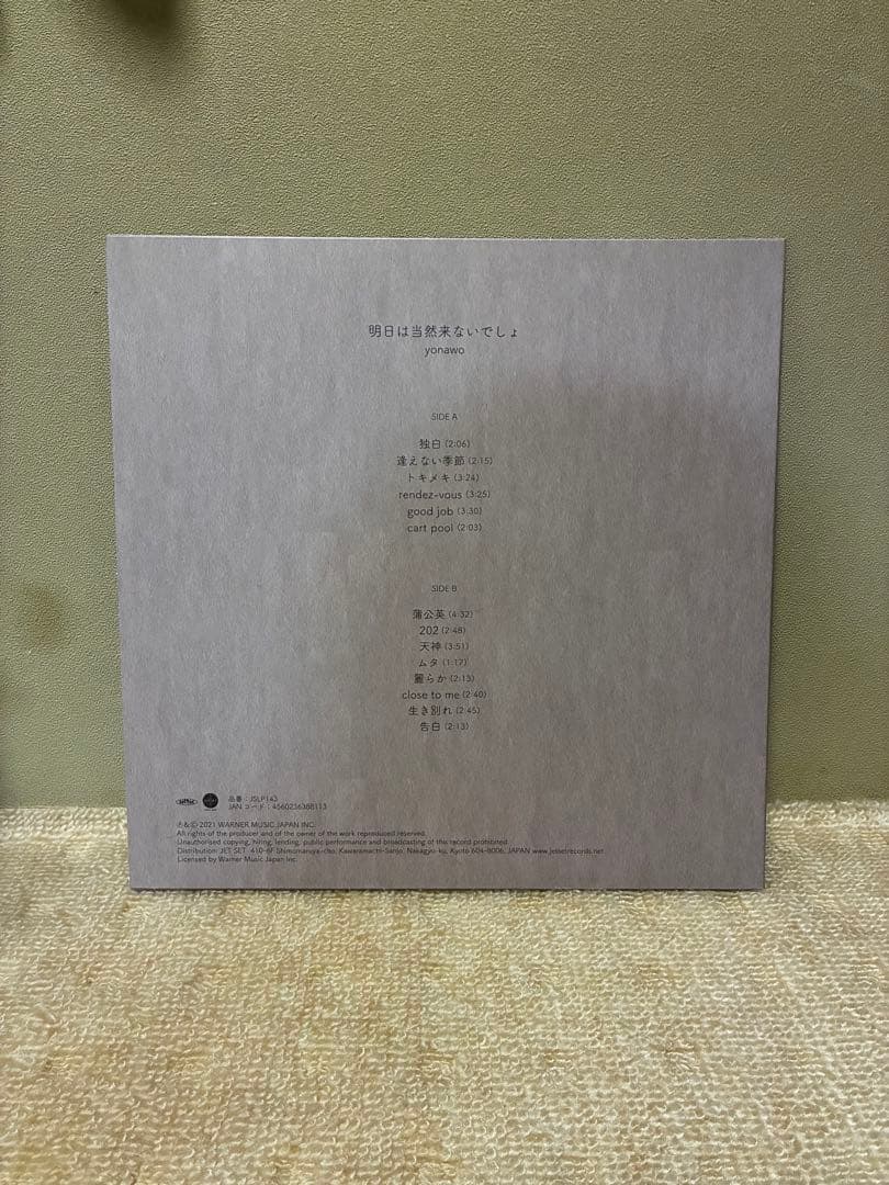 yonawo 明日は当然こないでしょ　LPレコード