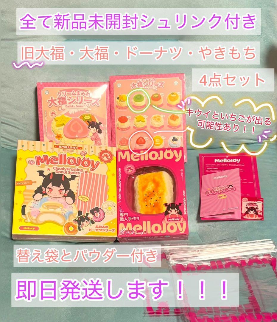 【新品未開封】Mellojoy メロジョイ４点セット　シュリンク付き