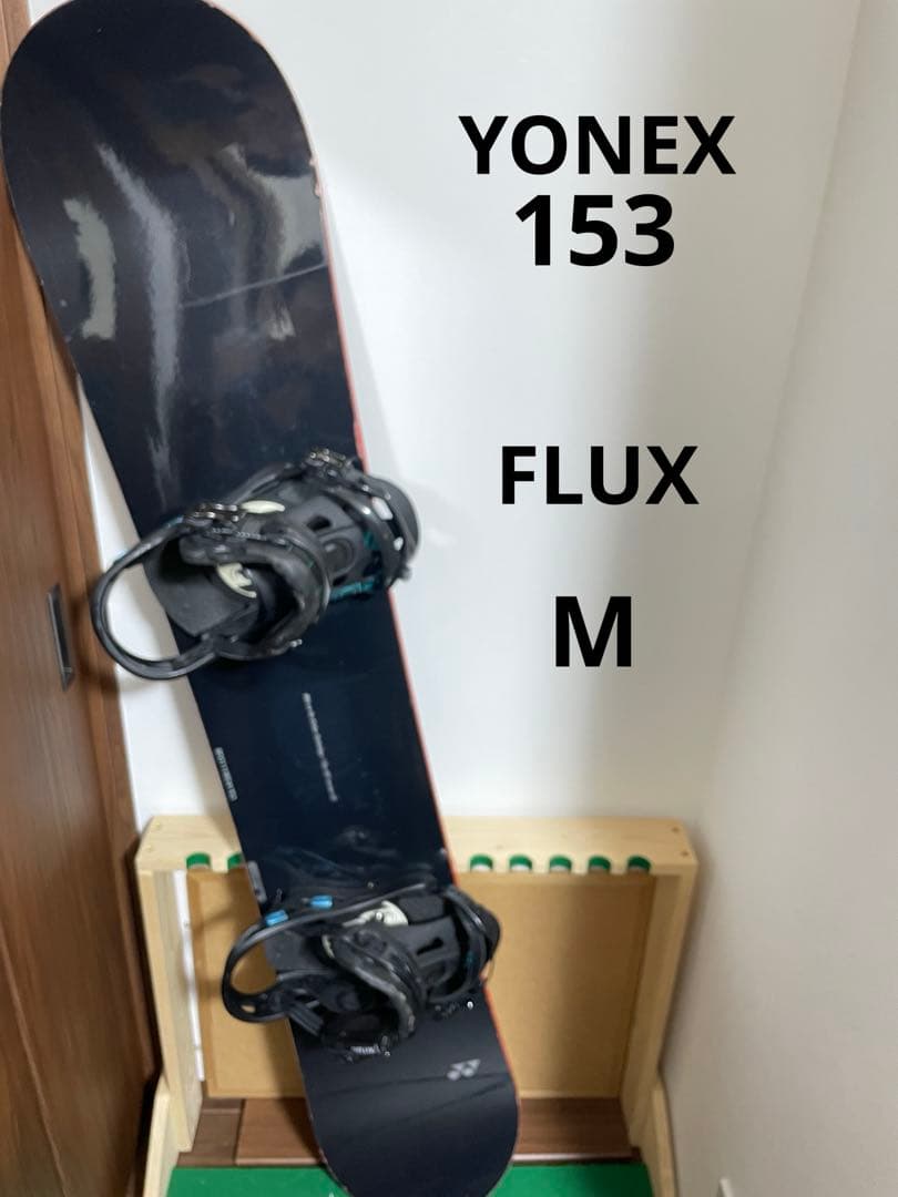 ヨネックスFluxフラックス　スノーボード　セット