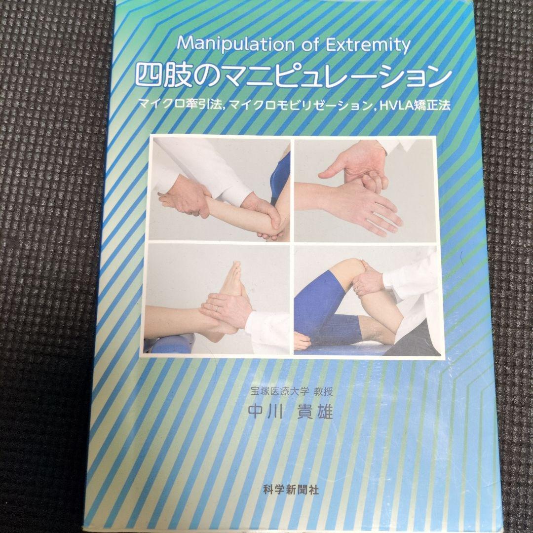 四肢のマニピュレーション　【状態良好】　値下げしました！